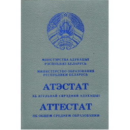 Аттестат Беларусь 2015-2026