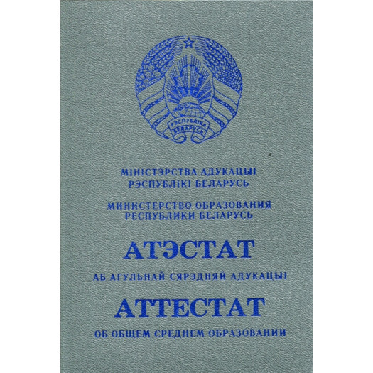 Аттестат (11 классов) о среднем общем образовании 2015-2026 (Беларусь)