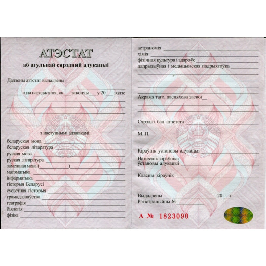 Аттестат (11 классов) о среднем общем образовании 2015-2026 (Беларусь)