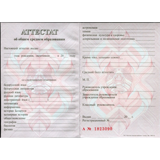 Аттестат (11 классов) о среднем общем образовании 2015-2026 (Беларусь)