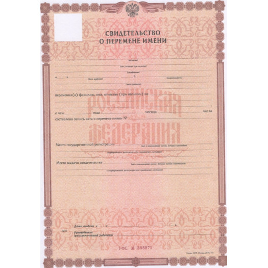 Свидетельство о перемене имени 2018 - н.в.