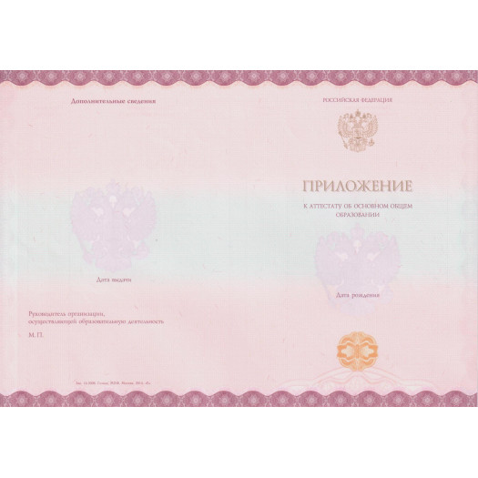 Аттестат об основном общем образовании 2014-2026 Аттестат об основном общем образовании 2014-2026