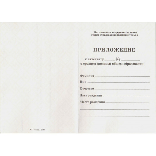 Аттестат о среднем (полном) общем образовании 1994-2006 Аттестат о среднем (полном) общем образовании 1994-2006