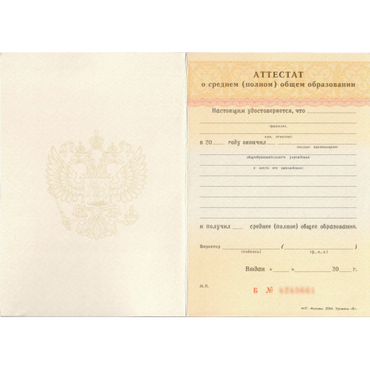 Аттестат о среднем (полном) общем образовании 1994-2006 Аттестат о среднем (полном) общем образовании 1994-2006