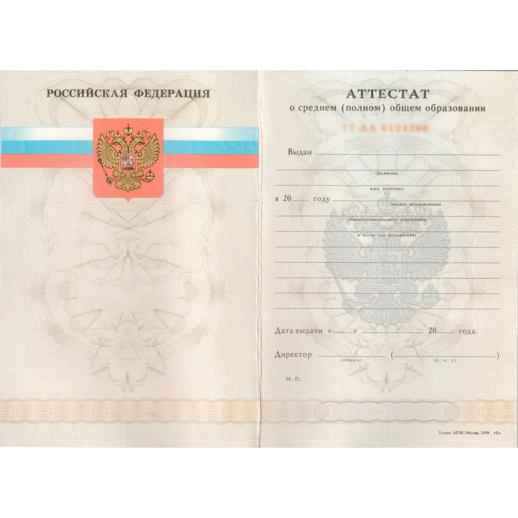 Среднее полное общее. Аттестат 11 классов 2008 года. Аттестат о полном среднем образовании. Аттестат о среднем полном общем образовании 2007 года. Документ о среднем образовании.