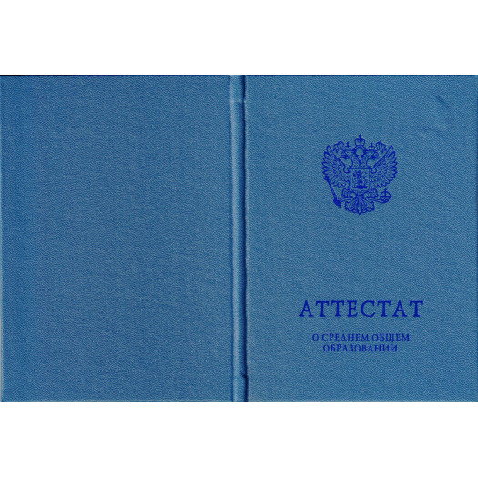 Аттестат за 11 класс 2014-2026