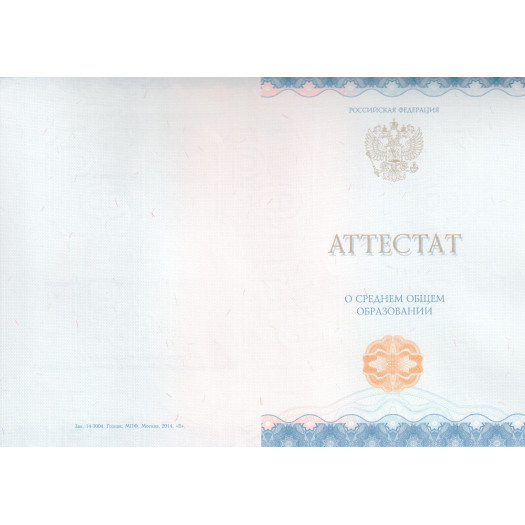 Аттестат за 11 класс 2014-2026