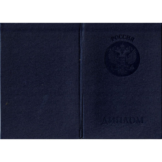 Диплом бакалавра 1997-2003 Диплом бакалавра 1997-2003