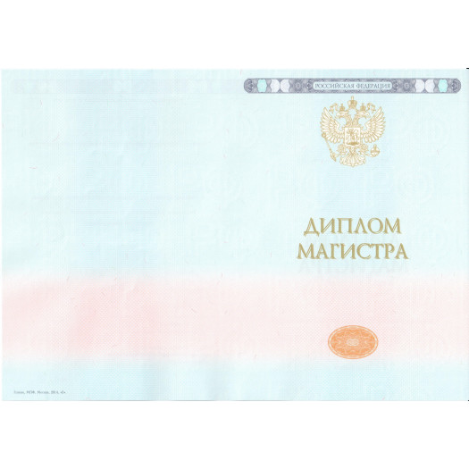 Диплом магистра 2014-2026