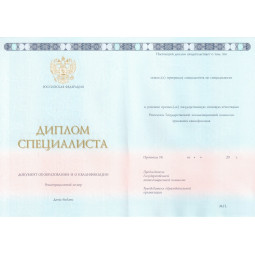 Диплом специалиста 2014-2026
