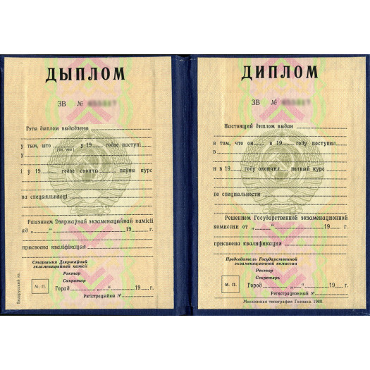 Диплом Белорусской ССР Диплом Белорусской ССР