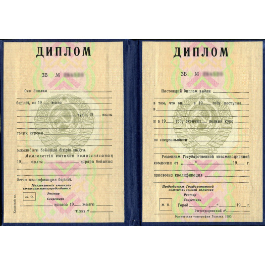 Диплом Казахской ССР Диплом Казахской ССР