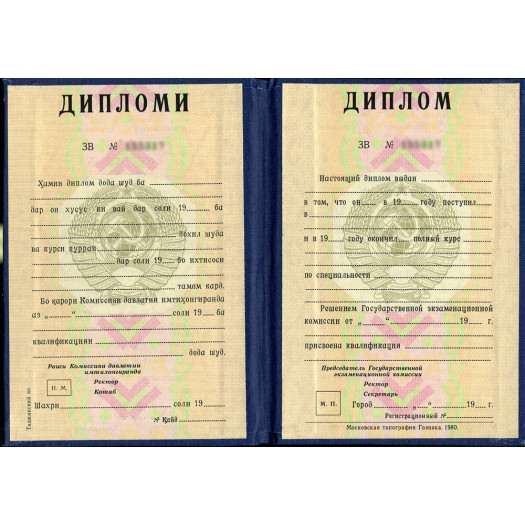 Диплом ВУЗа Таджикской ССР Диплом ВУЗа Таджикской ССР