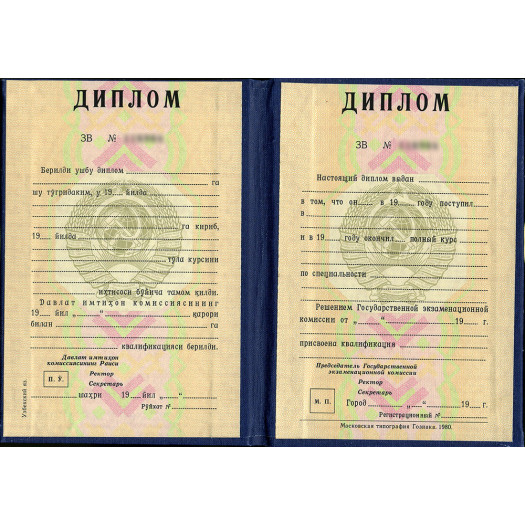 Диплом Узбекской ССР