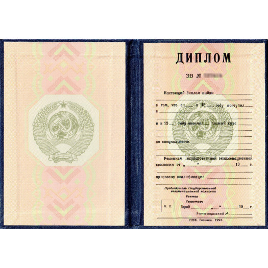 Диплом ВУЗа РСФСР 1993