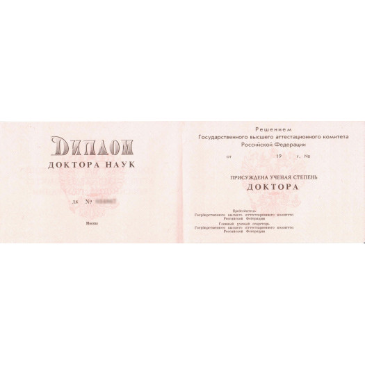 Диплом доктора наук 1993-2000 Диплом доктора наук 1993-2000