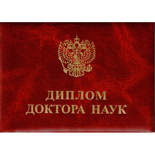 Диплом доктора наук 2013-2026