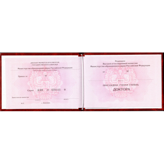 Диплом доктора наук 2013-2026