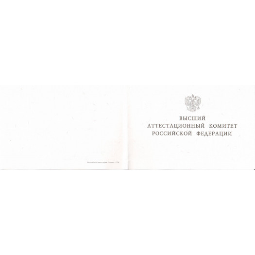 Диплом кандидата наук 1993-1999 Диплом кандидата наук 1993-1999