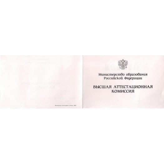 Диплом кандидата наук 2000-2005 Диплом кандидата наук 2000-2005