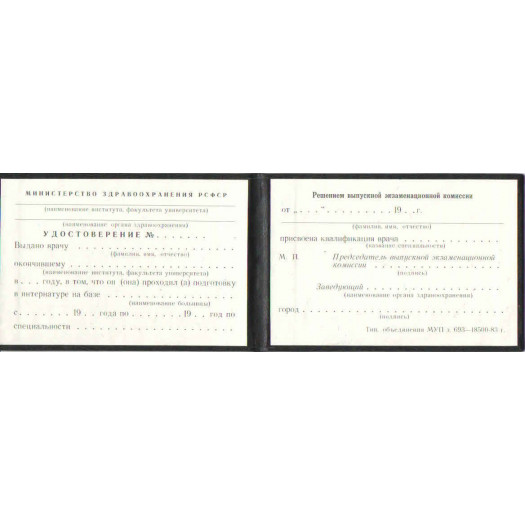 Удостоверение интернатуры до 1992