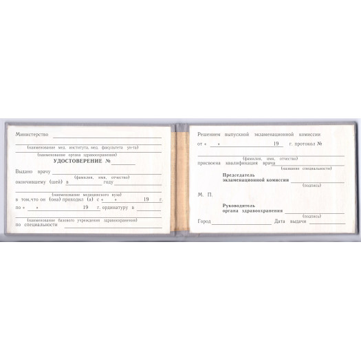 Удостоверение ординатуры до 1992