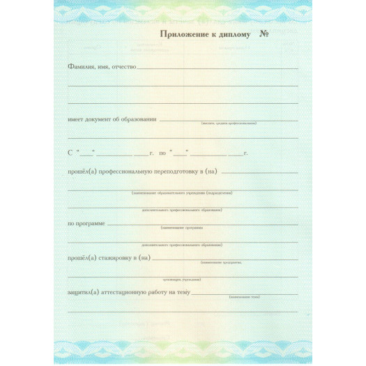 Диплом о профессиональной переподготовке 2014-2026