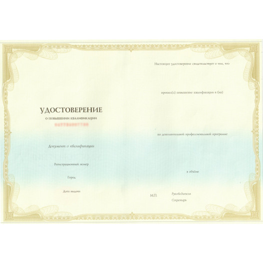 Удостоверение о повышении квалификации 2013-2026