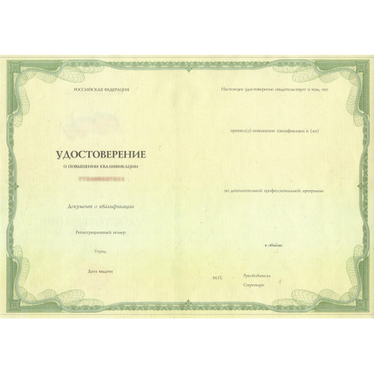 Удостоверение о повышении квалификации 2013-2026