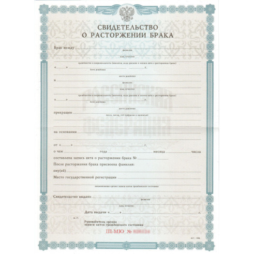 Свидетельство о расторжении брака 1998-2026