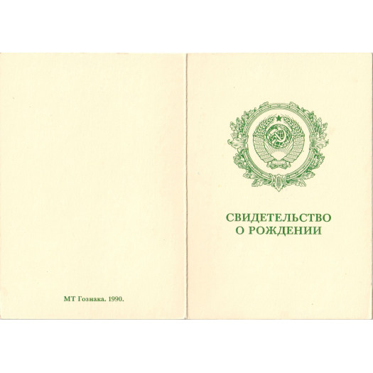 Свидетельство о рождении 1990-1997 Свидетельство о рождении 1990-1997