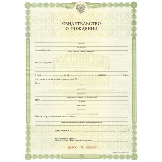 Свидетельство о рождении 1998-2026 Свидетельство о рождении 1998-2026