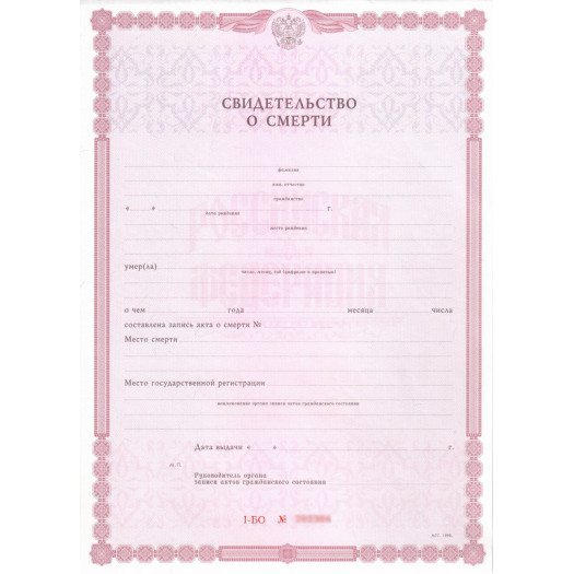 Свидетельство о смерти 1998-2026 Свидетельство о смерти 1998-2026