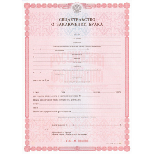 Свидетельство о заключении брака 1998-2026 Свидетельство о заключении брака 1998-2026
