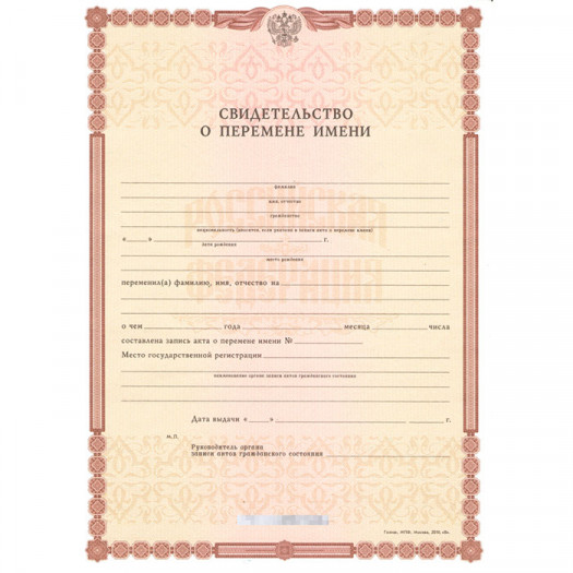 Свидетельство о перемене имени 2010-2026 Свидетельство о перемене имени 2010-2026