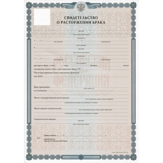 Свидетельство о расторжении брака 2019-2026