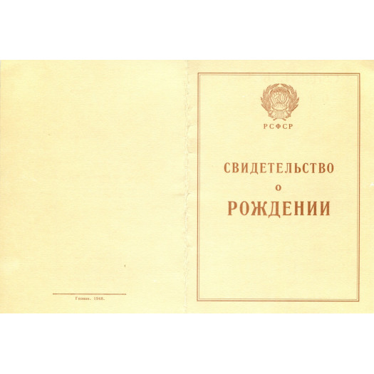 Свидетельство о рождении РСФСР 1940-1949 Свидетельство о рождении РСФСР 1940-1949