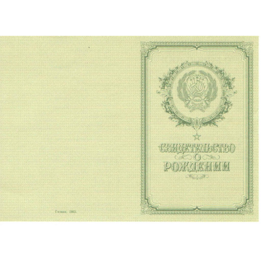 Свидетельство о рождении РСФСР 1950-1953 Свидетельство о рождении РСФСР 1950-1953