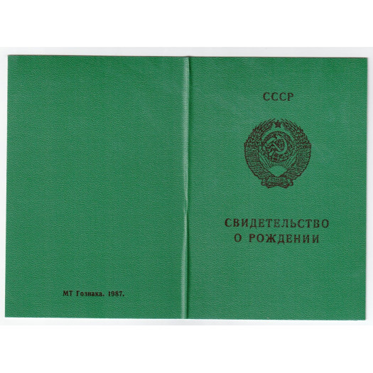 Свидетельство о рождении РСФСР 1971-1989 Свидетельство о рождении РСФСР 1971-1989
