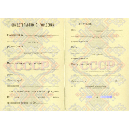 Свидетельство о рождении РСФСР 1971-1989 Свидетельство о рождении РСФСР 1971-1989