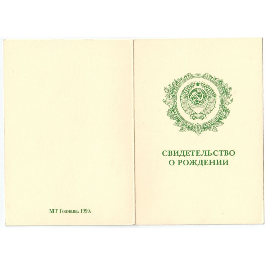 Свидетельство о рождении РСФСР 1990-1993 Свидетельство о рождении РСФСР 1990-1993
