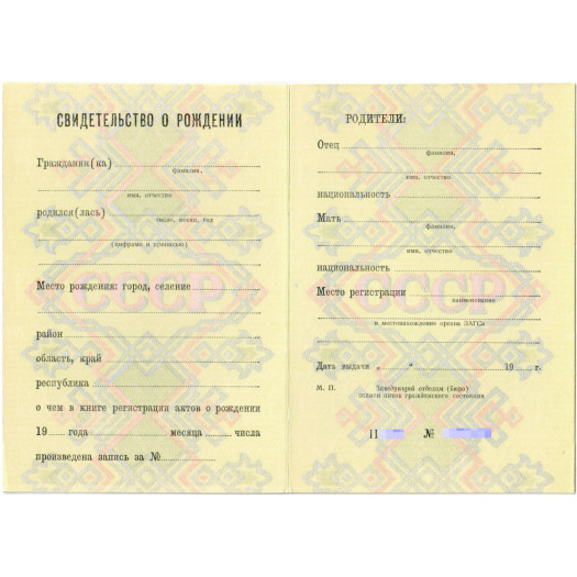 Свидетельство о рождении РСФСР 1990-1993 Свидетельство о рождении РСФСР 1990-1993