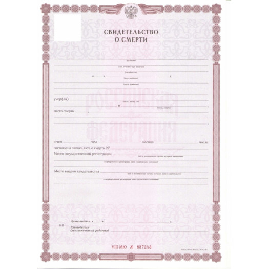 Свидетельство о смерти 2019-2026